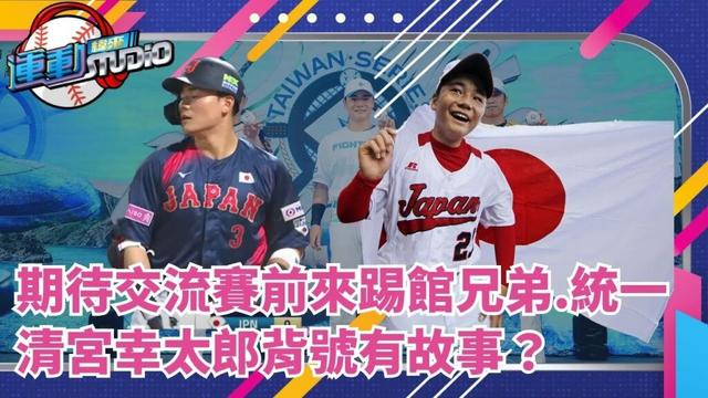 12/17 從稚嫩新秀成長為火腿主砲 清宮幸太郎蒞臨寶島專訪嶄露真性情