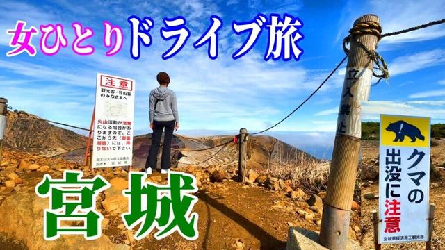 【女ひとり旅】 仙台「以外」のドライブスポットと意外なグルメたち