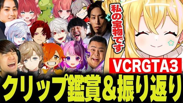 【VCRGTA3】傑作クリップ鑑賞会＆VCRGTA3を振り返り【とおこ切り抜き】