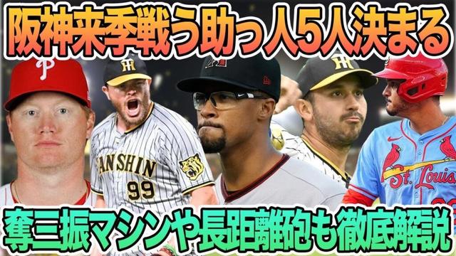 【阪神来季戦う助っ人5人決まる】　奪三振マシンから長距離砲まで新助っ人徹底解説　阪神タイガース　阪神