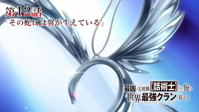 TVアニメ『最凶の支援職【話術士】である俺は世界最強クランを従える』WEB予告｜第12話「その蛇には翼が生えている」