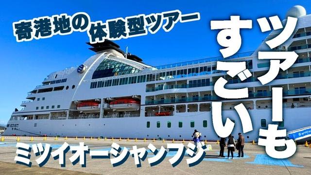 ミツイオーシャンフジの高額な寄港地ツアーは一味違う！６日間の旅PART２