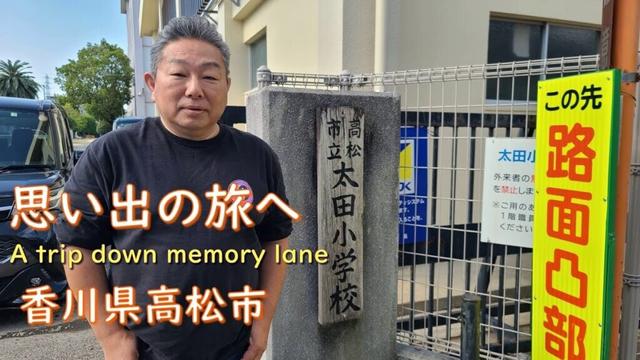 【香川県・高松市】生誕地、思い出の旅、そして夕飯は高知市内でお待ち大渋滞。