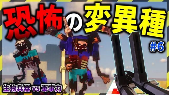 【マイクラ】恐怖すら感じる巨大で醜い変異体が出現…。「ゾンビと兵器と突然変異」#６【ゆっくり実況マルチ】【Minecraft】【マイクラ軍事】【都市伝説】【寄生虫】MutationCraft