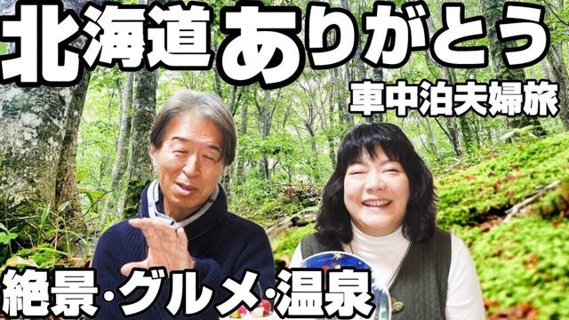 【車中泊日本一周】北海道で5ヶ月を過ごした夫婦がもう一度行きたい絶景・グルメ・温泉