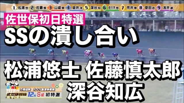 佐世保競輪 G3 初日特選 SSの潰し合い🔥松浦悠士 佐藤慎太郎 深谷知広2024/12/19 メンバーシップ予想的中したか😤