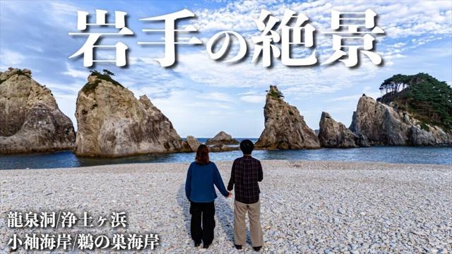 【三陸ドライブ】岩手でおすすめの絶景スポット4選と絶品ご当地グルメを夫婦で巡る旅。