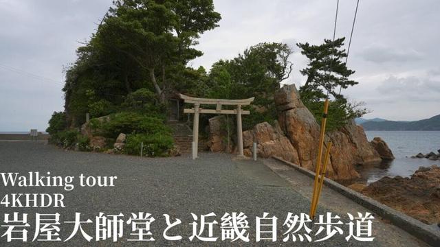 岩屋大師堂と近畿自然歩道 散策 福井県美浜町 4KHDR