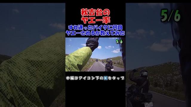 ツーリング　山口県にある秋吉台　カルスト台地をバイクで走ると何回ヤエーされるか数えてみた！ ※タイトル修正版 #shorts #オートバイ #バイク #ツーリング #ヤエー #yaeh #秋吉台