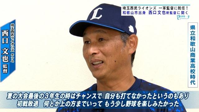 埼玉西武ライオンズ 和歌山市出身 西口文也監督に聞く!