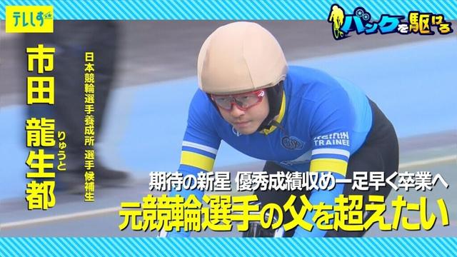 【バンクを駆けろ】＃３ 元競輪選手の父を超えたい｜市田龍生都　優秀成績収め一足早く卒業へ