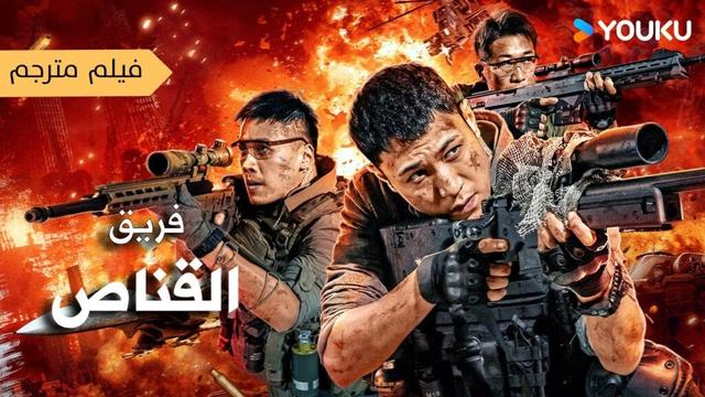 فيلم مترجم ( فريق القناص   |  Sniper Elite  Nanocaisis  ) YOUKU