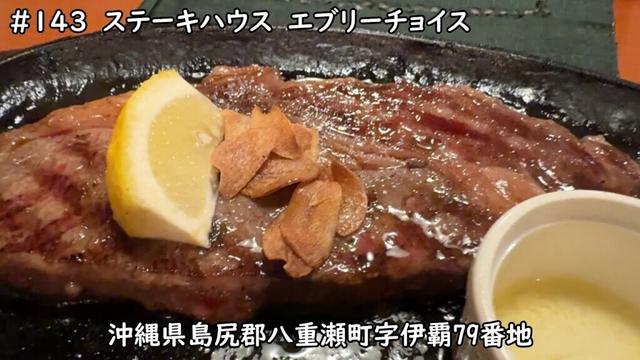 #143【沖縄散策】ステーキハウス　エブリーチョイス【CFP(Circle of Friends Project)】
