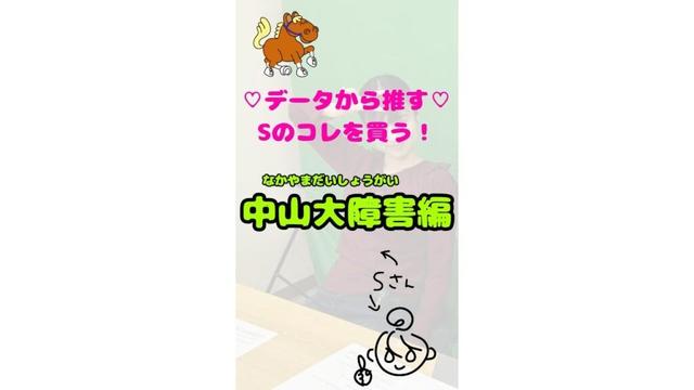 データから推す♡Sの中山大障害はコレを買う！ #競馬 #競馬予想 #中央競馬 #中山大障害 #中山大障害2024 #中山競馬 #日刊競馬