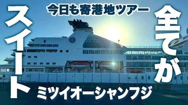 ミツイオーシャンフジ今日も寄港地ツアー！初のセミフォーマルデー ６日間の旅PART３