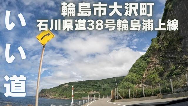 輪島市大沢町｜石川県道38号輪島浦上線