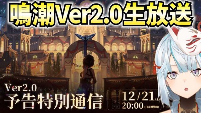 鳴潮Ver2.0生放送をミラー配信!新国リナシータが俺たちを待ってる!【not PR】
