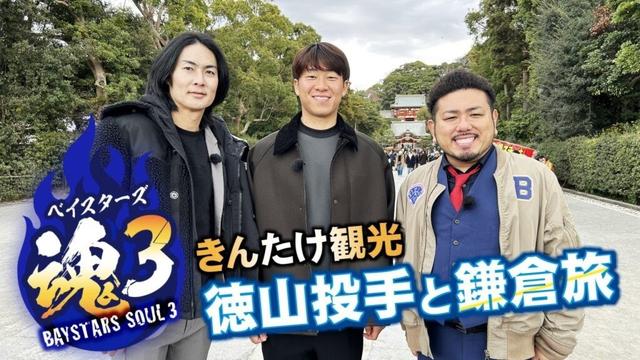 ベイスターズ魂3 #2　2024年12月21日放送