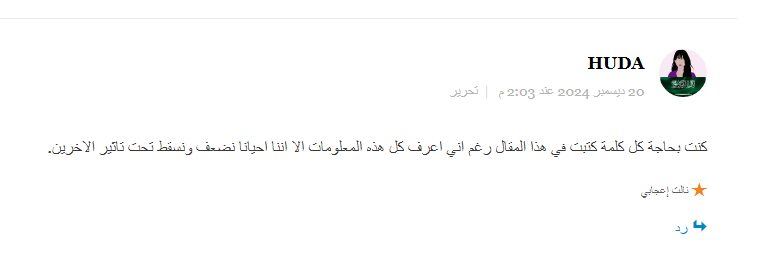 تعليق هدى على مقالي كيف تتعامل مع المشككين والهازئين بعملك أو مشروعك؟