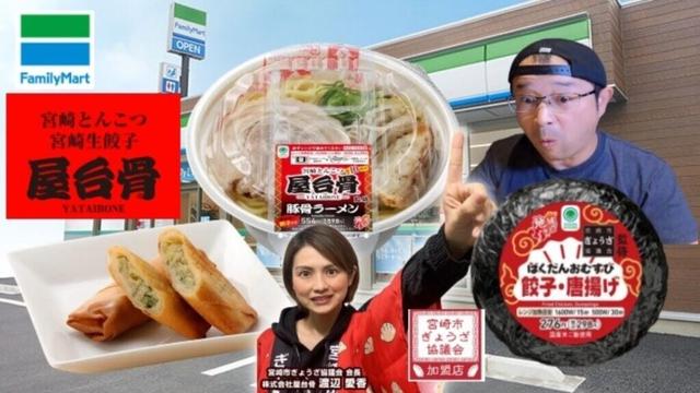 【限定品!生レポ】南九州FM発売中!宮崎市ぎょうざ協議会監修|宮崎とんこつ屋台骨監修|一挙紹介!そして、宮崎市ぎょうざ協議会の渡辺会長 電話出演!▽宮崎ラーメン&宮崎ぎょうざ▽ファミリーマート