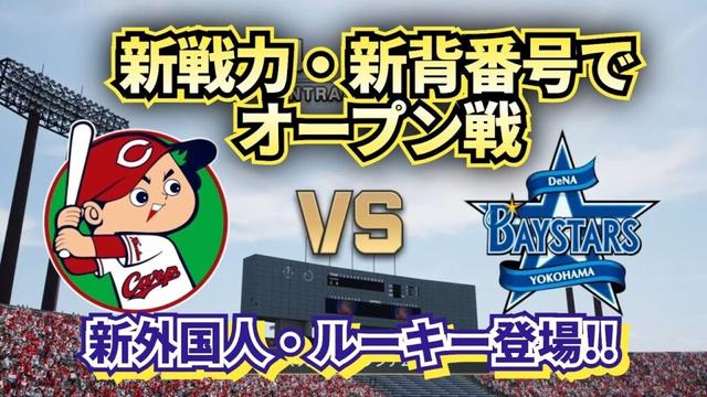 【どうなる!?2025プロ野球】広島カープvs DeNAベイスターズ来季の新戦力でオープン戦!!