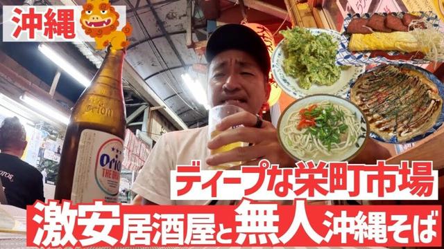 【沖縄】ディープな那覇栄町市場！激安居酒屋と無人販売の沖縄そば屋【旅行Vlog vol.182🍺】OKINAWA NAHA SAKAEMACHI