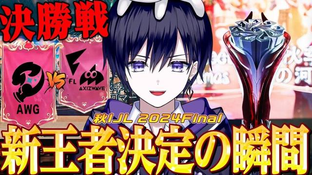 【第五人格】2024秋IJLプレイオフFinal！決勝戦 秋季の新王者誕生を見るぞ【唯/公認ミラー】