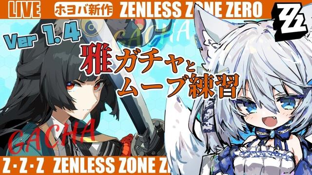 【#ゼンゼロ】ver1.4！星見雅のガチャやるぞーーー！～ライカン推し【Vtuber/碧瀬ねろ】 #ゼンレスゾーンゼロ #zzzero