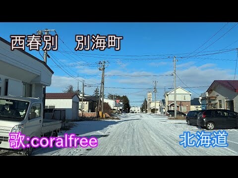 『雪の降らない北海道』西春別　別海町