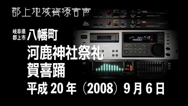 【岐阜県郡上市】八幡町「河鹿神社祭礼」賀喜踊（2008年09月06日）