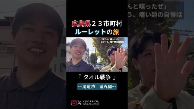 タオル戦争 #広島県 #観光地 #尾道市