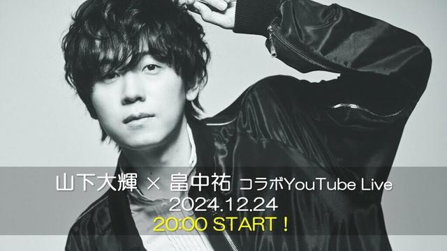 山下大輝 × 畠中祐 コラボYouTube Live