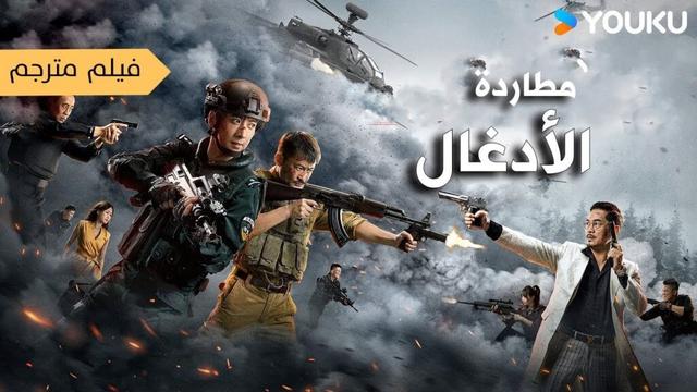 فيلم مترجم ( مطاردة الادغال   |  Jungle Chase  ) YOUKU