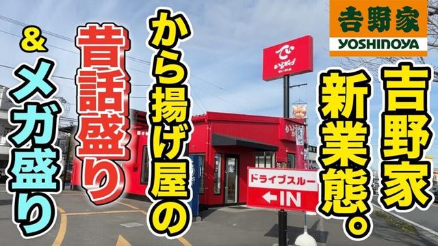 吉野家の新業態【でいから】の昔話盛り＆メガ盛りがご馳走すぎた！