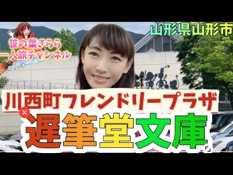 #山形 #ひょっこりひょうたん島 #遅筆堂文庫 #井上ひさし #japan #観光スポット #旅行動画 #一人旅 #旅行 #travel #山形観光 #山形旅行 #yamagata #東北地方
