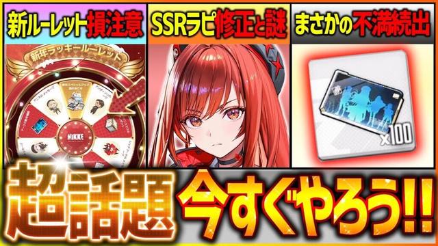 【メガニケ】急げ!!新ルーレット損注意!!SSRラピ修正&謎や不満続出の話題!!【勝利の女神NIKKE】