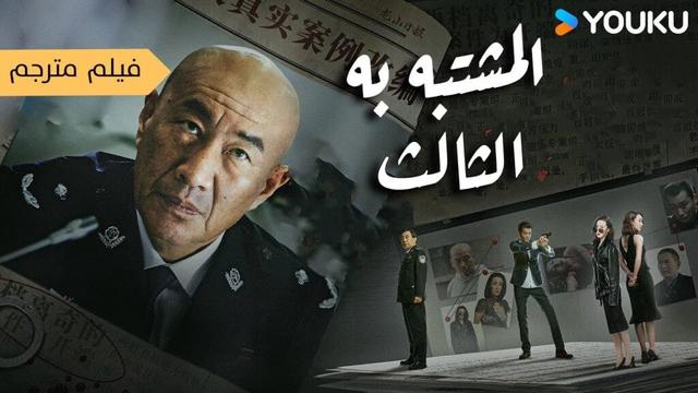 فيلم مترجم ( المشتبه به الثالث  |   The Third Suspect  ) YOUKU