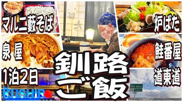 【釧路グルメ】祝!!道東自動車道延伸!!! 1泊2日釧路弾丸食べ歩きツアー