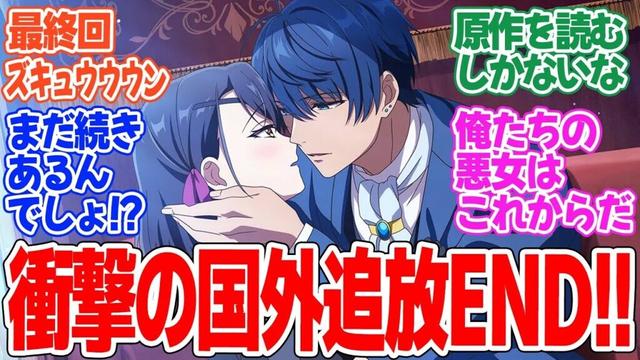 【歴史に残る悪女になるぞ】第13話最終回！まさかの本当に国外追放で新たな門出！まだまだこれからが本番で2期に期待！！【悪女と王子】みんなの感想と考察まとめ【反応集】【2024年秋アニメ】