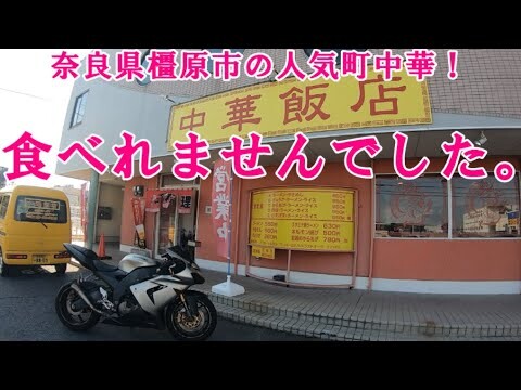 【グルメツーリング】ボリューム満点！奈良県橿原市にポツンと佇む人気町中華のデカい唐揚げとスタミナ焼きラーメンの定食を爆食しに行ったんだが・・・【バイク モトブログ 爆盛り 爆誕】