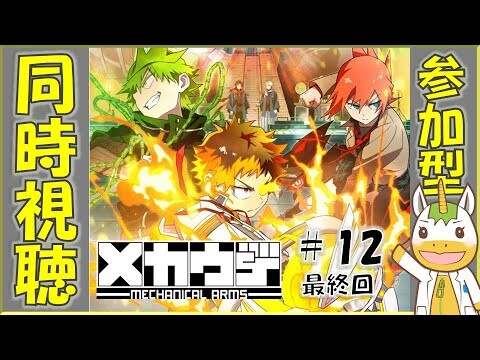 【同時視聴/参加型】メカウデ  #12（最終回）【Vtuber / #ゆにこん 】