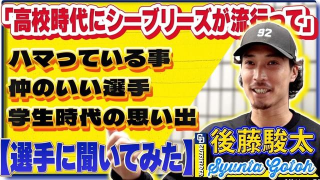 【#選手に聞いてみた🎤】#後藤駿太  編 〔３つの質問で選手を深掘り〕Vo.1今季を振り返って #中日ドラゴンズ #shorts