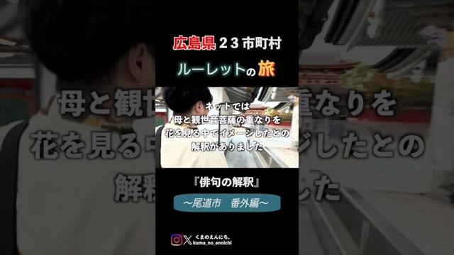俳句の解釈 #広島県 #観光地 #尾道市