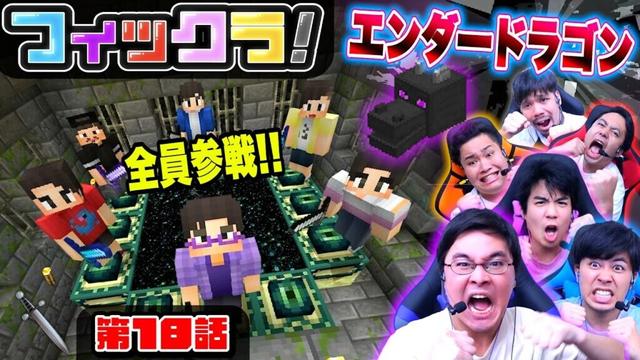 【フィックラ！】PART18 - 決戦！！全員でエンダードラゴンを倒しに行くぞ！！【マインクラフト】