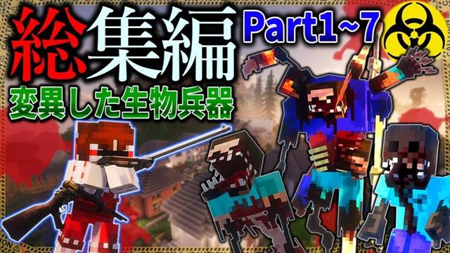 ~総集編~【マイクラ】突然変異した生物兵器と軍事力で戦う。「ゾンビと兵器と突然変異」#１～７【ゆっくり実況マルチ】【Minecraft】【マイクラ軍事】【一気見】【寄生虫】MutationCraft