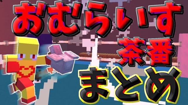 【ありがとう2024】おむらいす茶番まとめ！！　part29