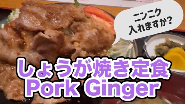 しょうが焼き定食 とんかつ正力 藤沢本町 神奈川県藤沢市グルメ 生姜焼き にんにく入りできます Pork Ginger Japanese food mukbang