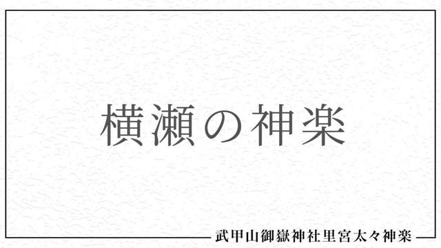 【秩父・横瀬の神楽師】武甲山御嶽神社里宮太々神楽／興味のある方はぜひ！