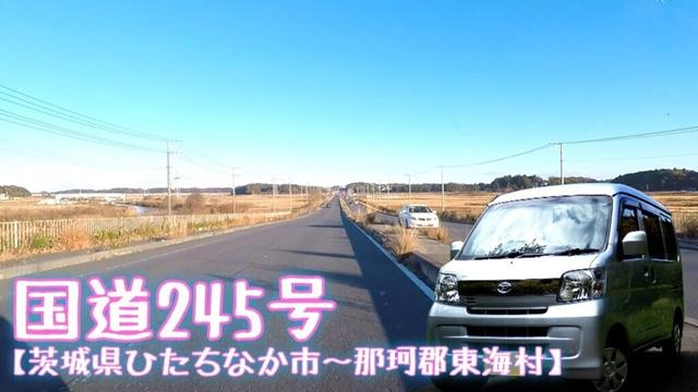 国道245号【茨城県ひたちなか市･那珂郡東海村】