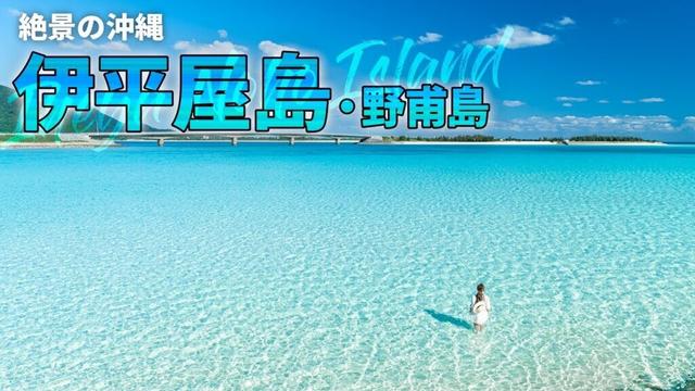 【沖縄旅行ガイド】理想の沖縄が詰まった伊平屋島へ！自然を満喫する1泊2日の伊平屋観光モデルコースを紹介します【観光スポット紹介】